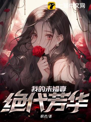 我的未婚妻絕代芳華