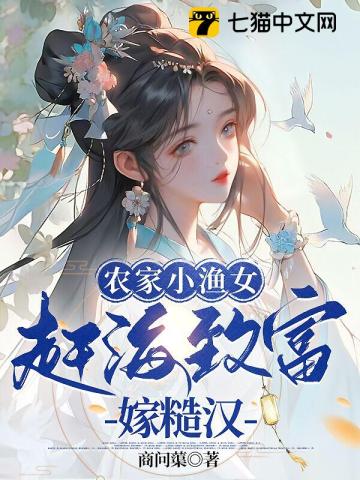 農家小漁女，趕海致富嫁糙漢