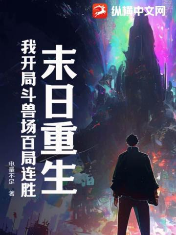 末日重生，我開局鬥獸場百局連勝