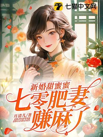 新婚甜蜜蜜，七零肥妻賺麻了