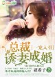 一愛入骨，總裁娶妻成婚