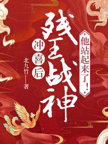 沖喜後，殘王戰神他站起來了！