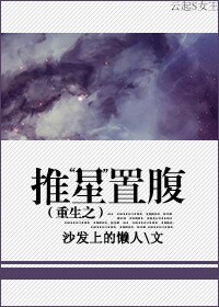 重生之推“星”置腹