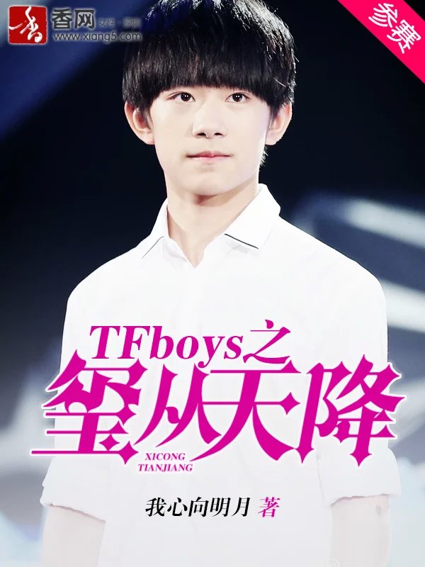 TFboys之璽從天降