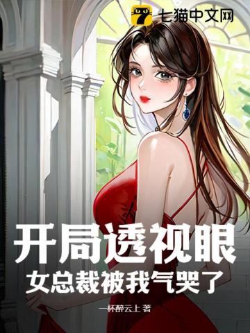 開局透視眼，女總裁被我氣哭了