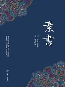 素書