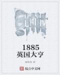 1885英國大亨