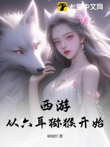 穿越西遊，大聖替我降妖除魔