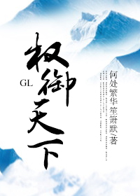 權禦天下GL