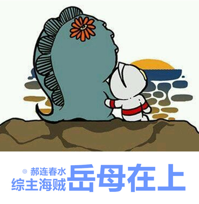 [綜主海賊]嶽母在上