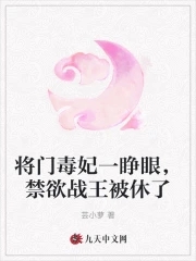 將門毒妃一睜眼，禁慾戰王被休了