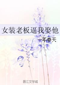 女裝老闆逼我娶他