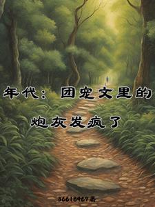 年代：團寵文裡的炮灰髮瘋了