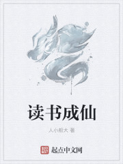 讀書成仙