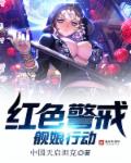 紅色警戒：艦娘行動