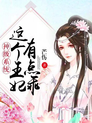 神級係統：這個王妃有點乖