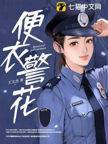 便衣警花