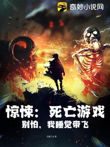 驚悚：死亡遊戲？彆怕，我睡覺帶飛