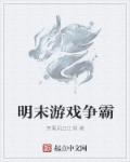 明末遊戲爭霸