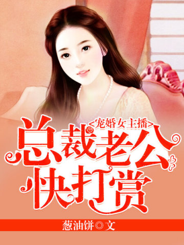 寵婚女主播：總裁老公快打賞