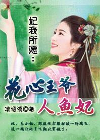 妃我所願：花心王爺人魚妃