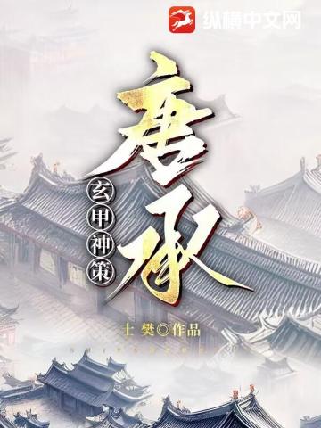 玄甲神策：唐承