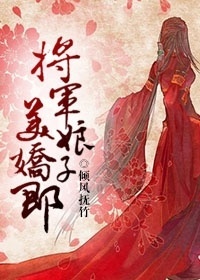 將軍娘子美嬌郎