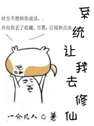 係統讓我去修仙