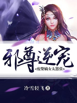 邪尊逆寵：廢柴嫡女太囂張