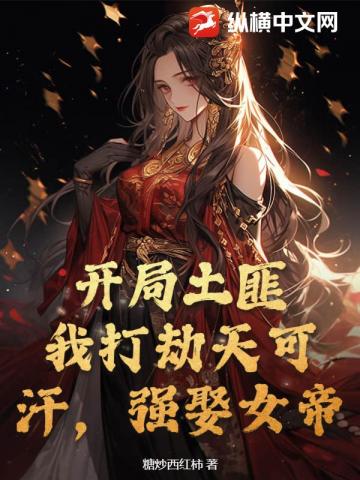 開局土匪：我打劫天可汗，強娶女帝