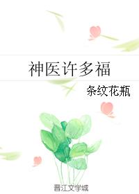 神醫許多福