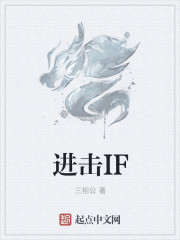 進擊IF