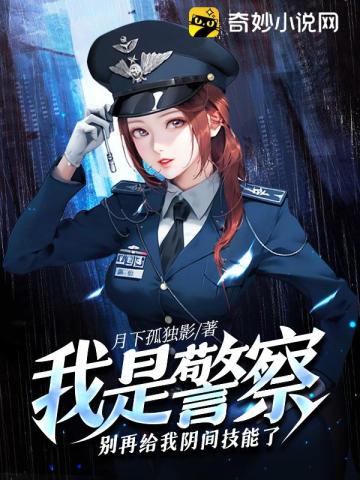 我是警察，彆再給我陰間技能了