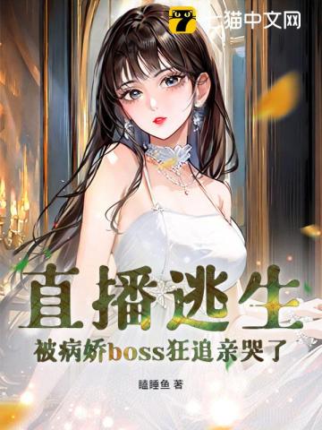 直播逃生，被病嬌boss狂追親哭了