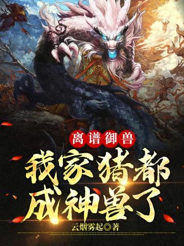 離譜禦獸：我家豬都成神獸了