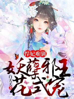 悍妃難馴：妖孽邪王花式寵