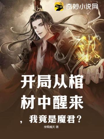 開局從棺材中醒來，我竟是魔君？