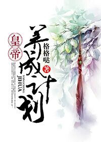 皇帝養成計劃