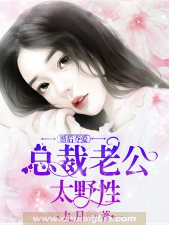 婚後奪愛：總裁老公太野性