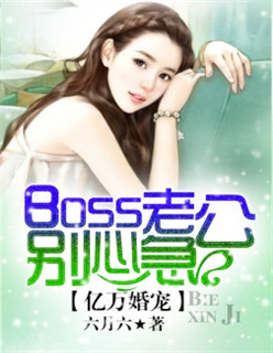 億萬婚寵：boss老公彆心急