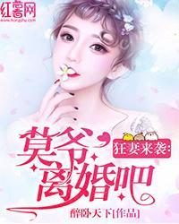 狂妻來襲：莫爺，離婚吧！