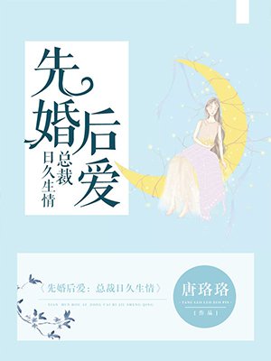 先婚後愛：總裁日久生情