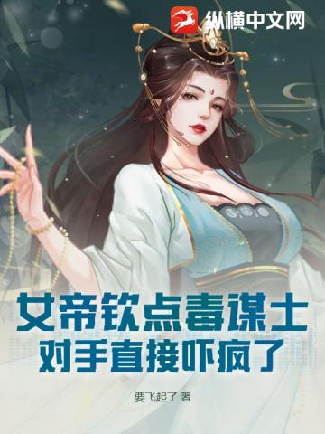 女帝欽點毒謀士，對手直接嚇瘋了！