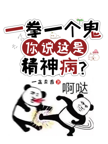 一拳一個鬼，你說這是精神病？