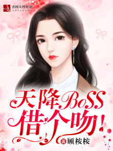 天降BOSS，借個吻！