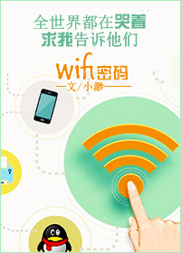 我有wifi有何貴乾