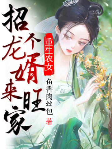 重生農女：招個龍婿來旺家