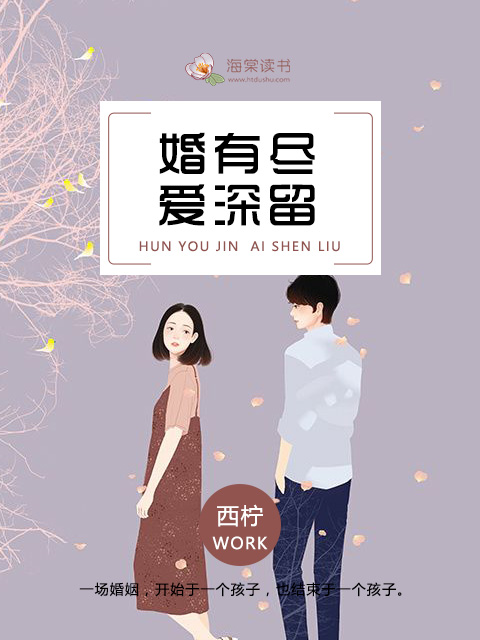 婚有儘，愛深留