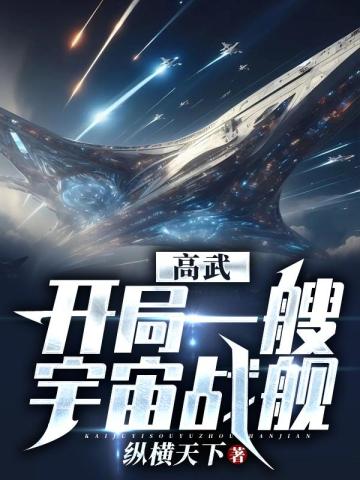 高武：開局一艘宇宙戰艦