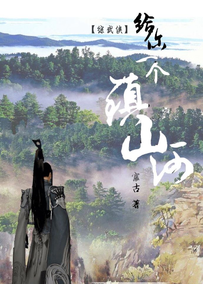 給你一個鎮山河[綜武俠]